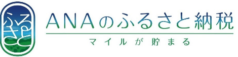 ANAふるさと納税