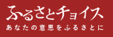 ふるさとチョイスバナー