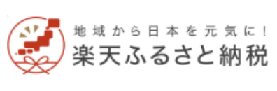 楽天ふるさと納税バナー