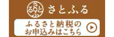 さとふるバナー